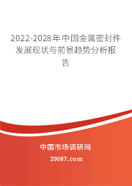 2022年金属密封件行业现状与发展前景分析 2022-2028年中国市场趋势展望