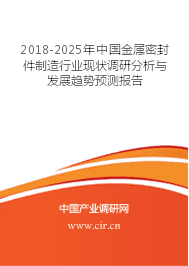 金属密封件制造未来发展趋势预测 2018-2025年行业现状与走向深度分析